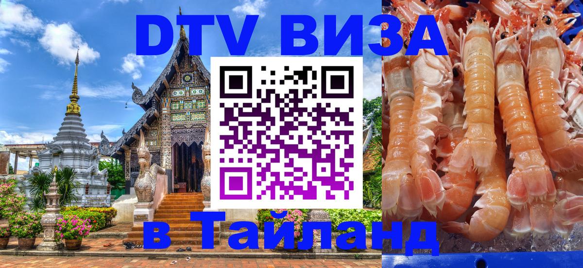 DTV Visa Тайланд купить Оренбург 