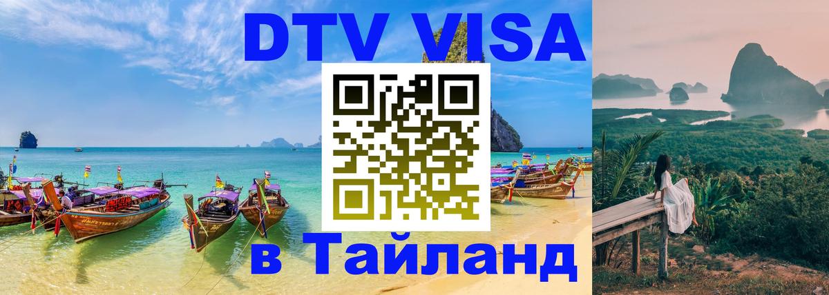 Оформить DTV визу в Тайланд Оренбург 